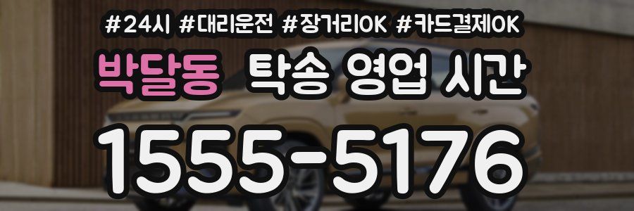 박달동 탁송 영업 시간