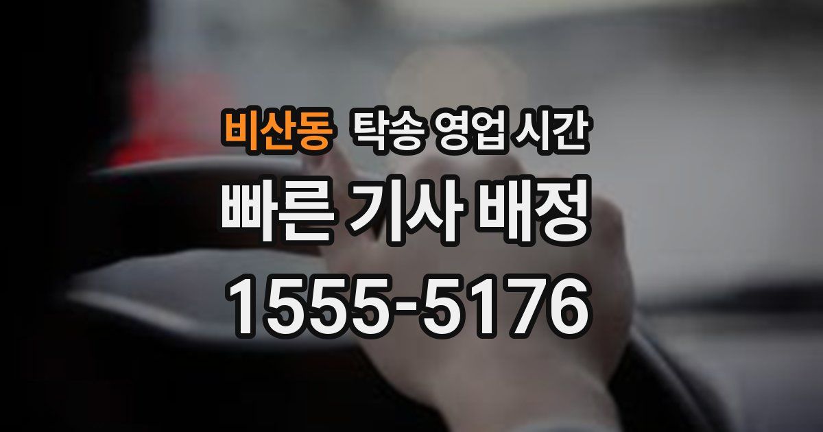 비산동 탁송 영업 시간