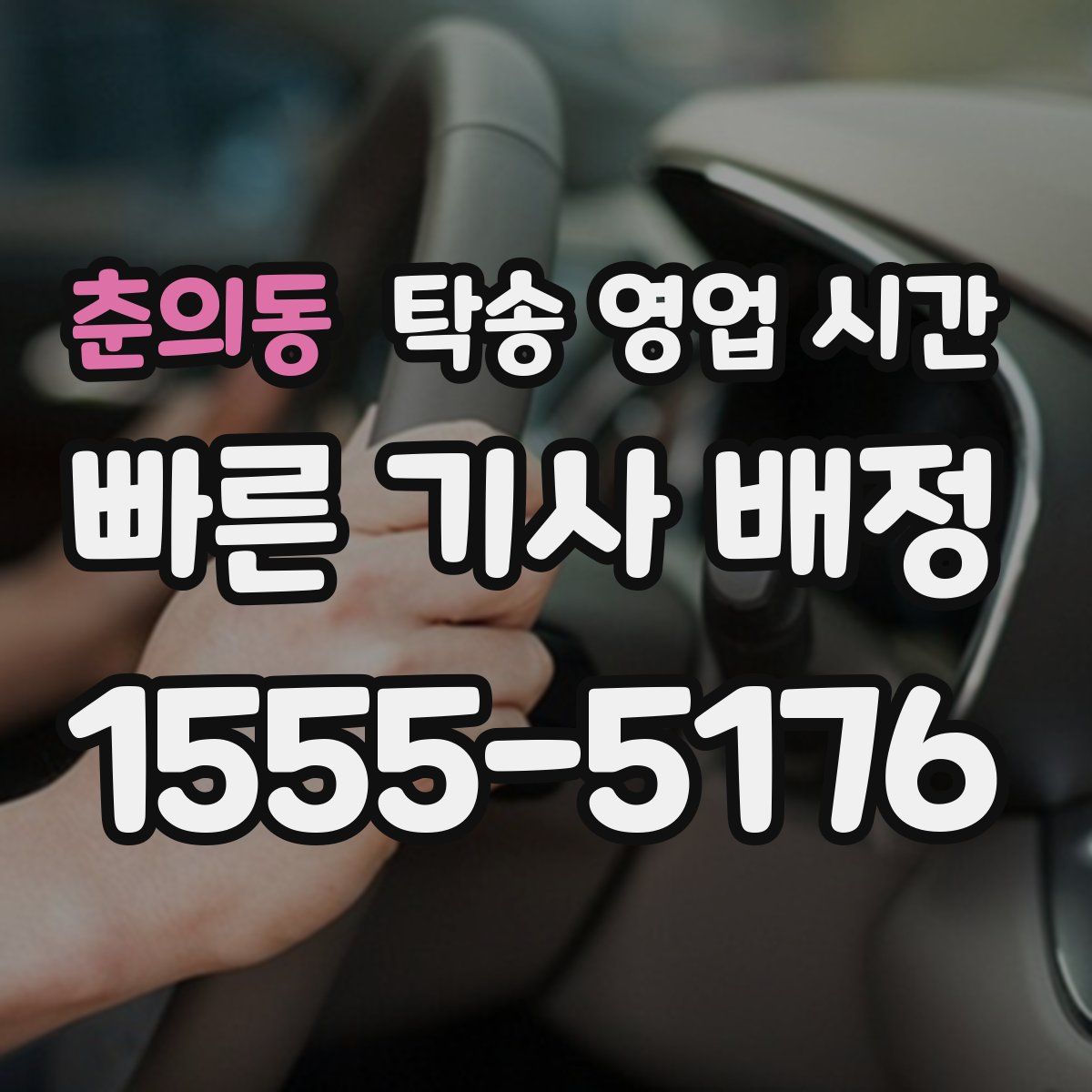춘의동 탁송 영업 시간