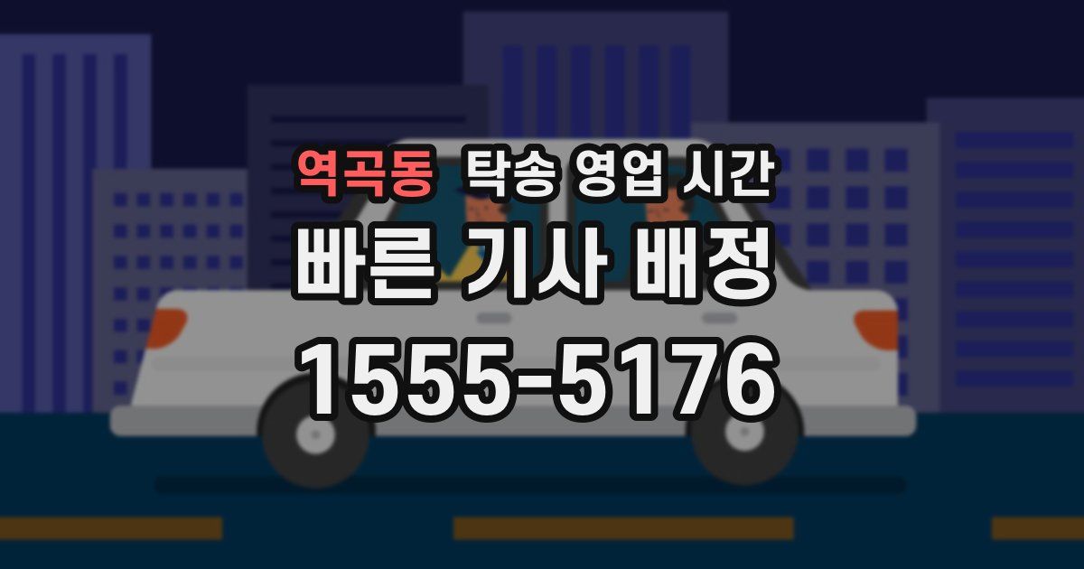 역곡동 탁송 영업 시간