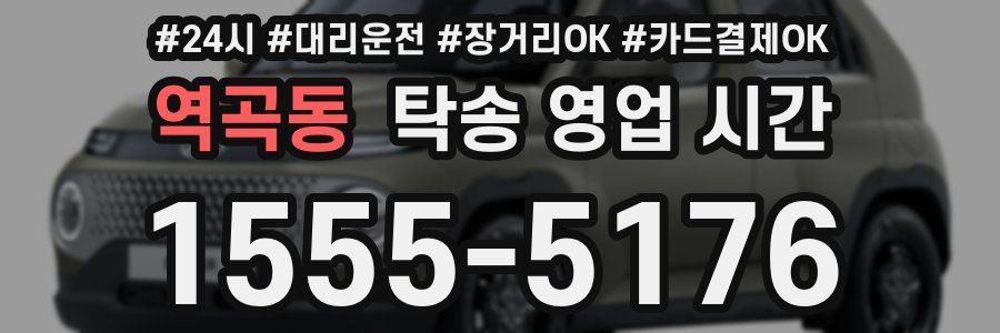 역곡동 탁송 영업 시간