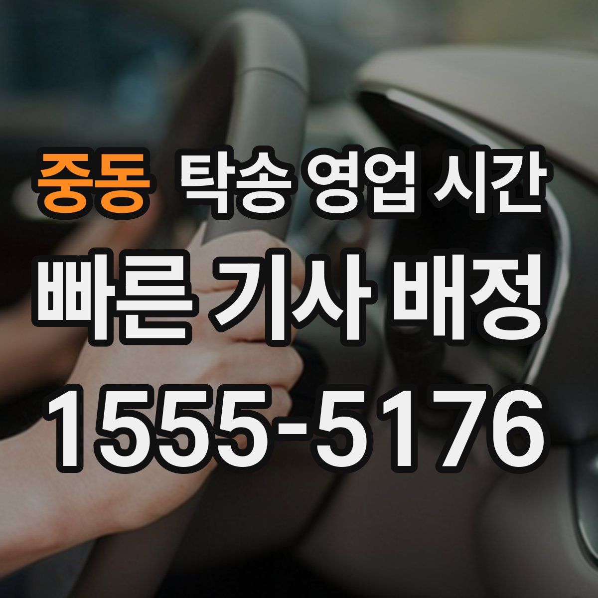 중동 탁송 영업 시간
