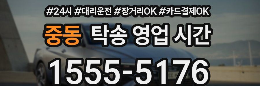중동 탁송 영업 시간