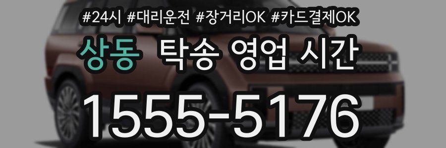상동 탁송 영업 시간
