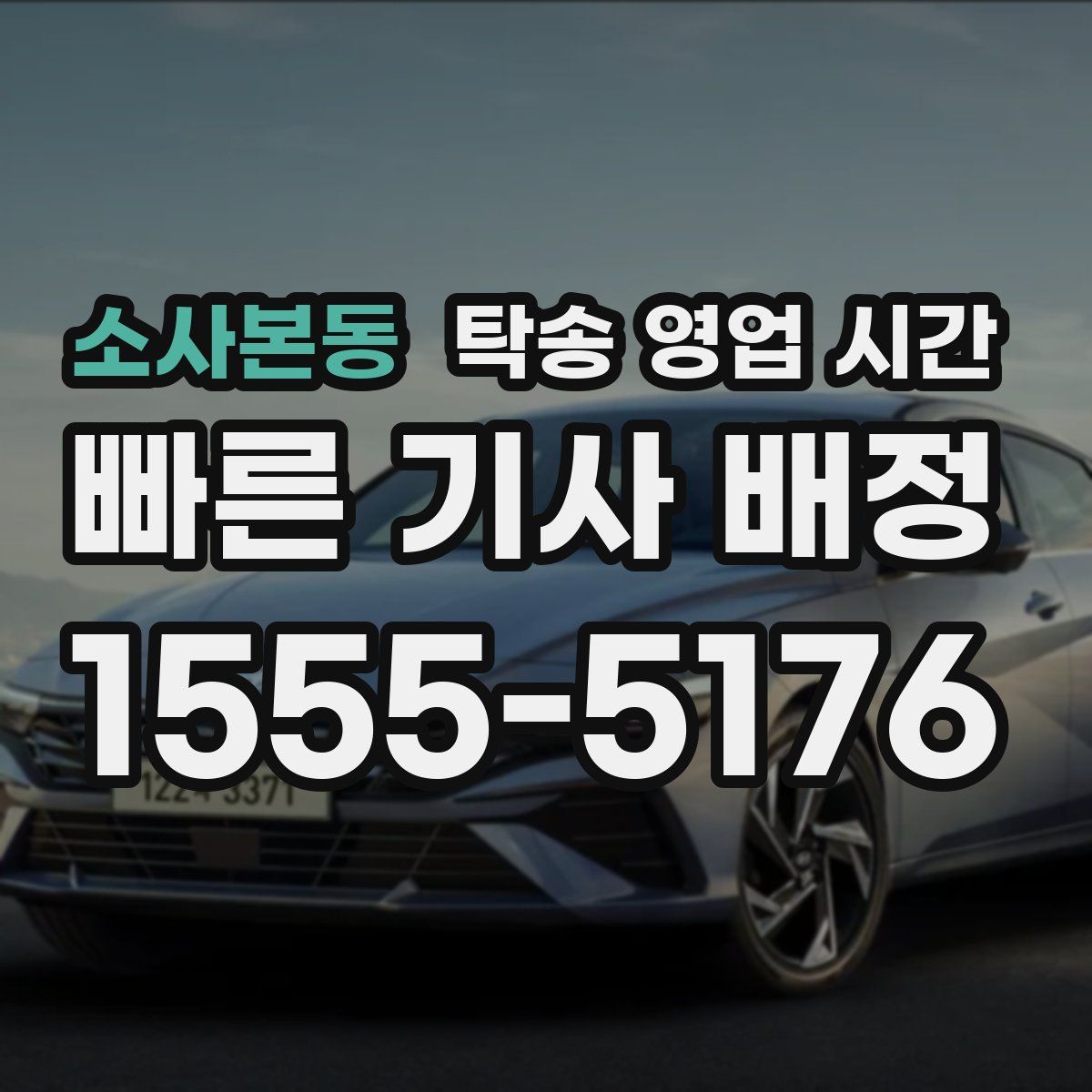 소사본동 탁송 영업 시간