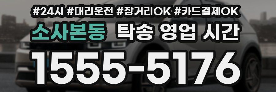 소사본동 탁송 영업 시간