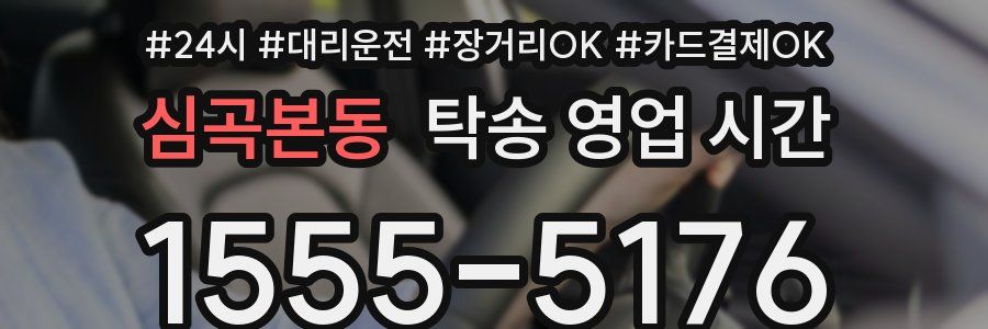 심곡본동 탁송 영업 시간