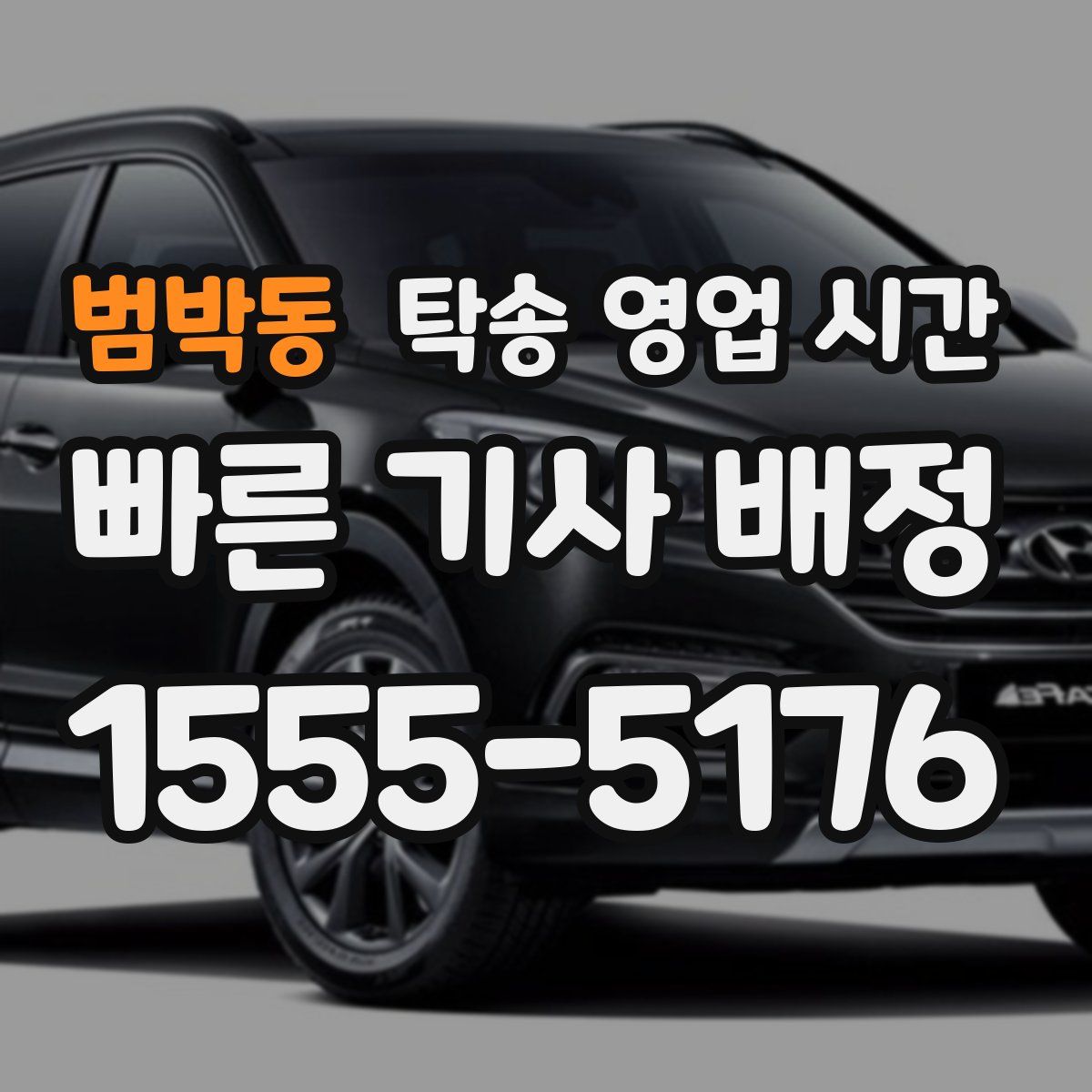 범박동 탁송 영업 시간