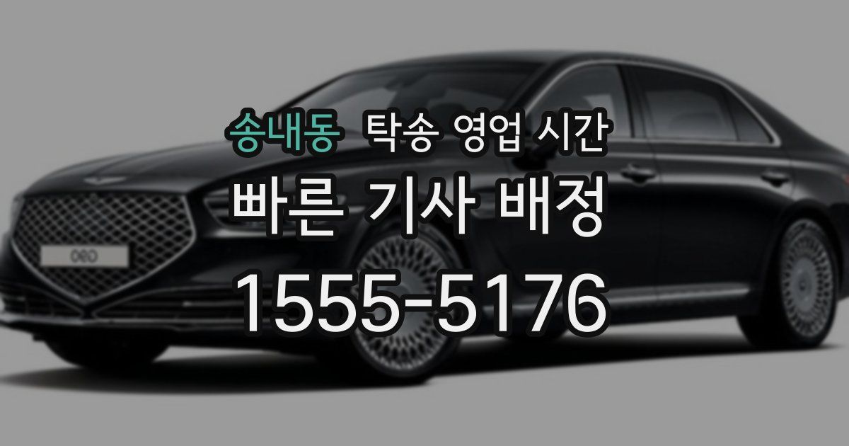 송내동 탁송 영업 시간