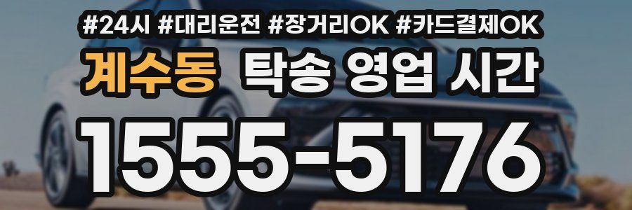 계수동 탁송 영업 시간