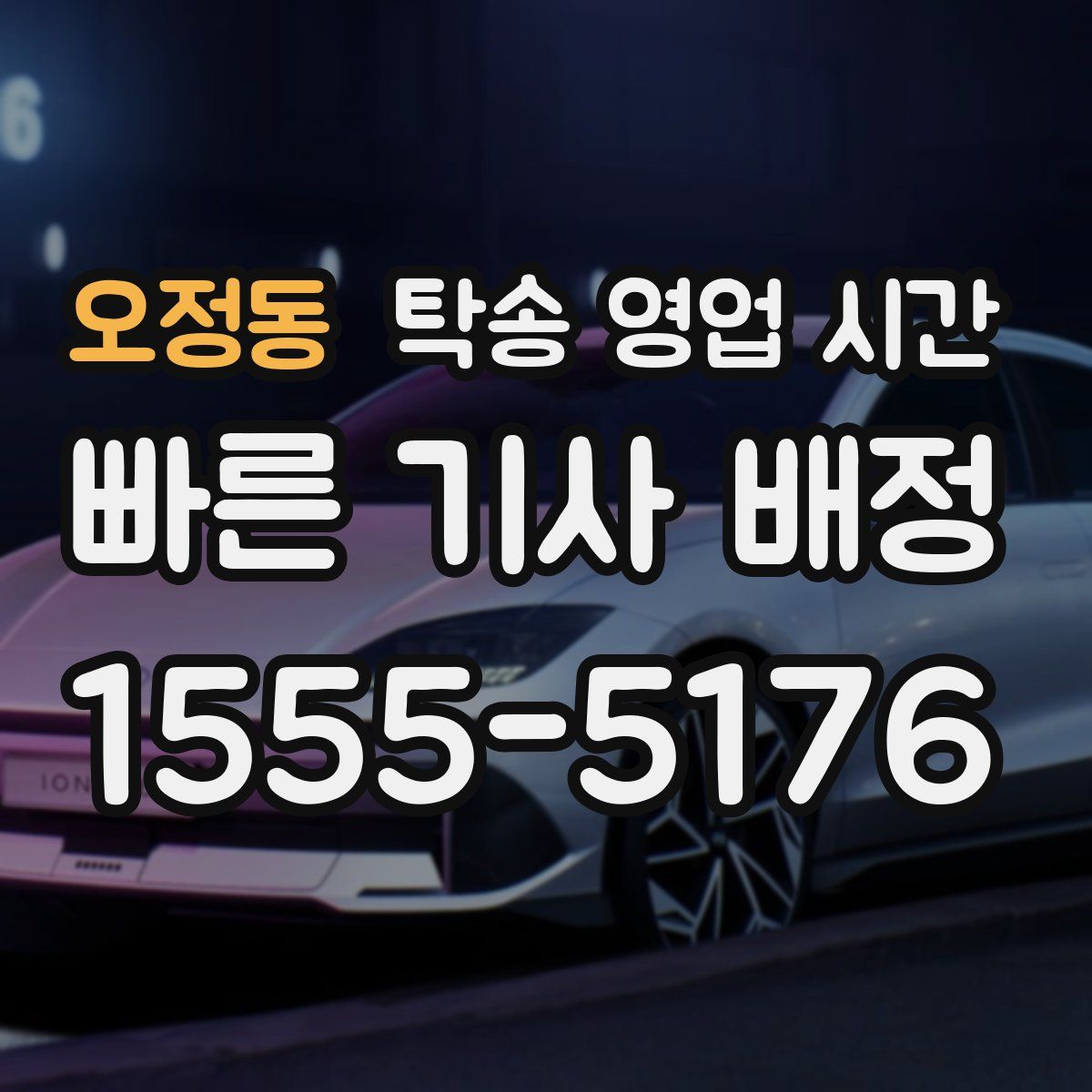 오정동 탁송 영업 시간