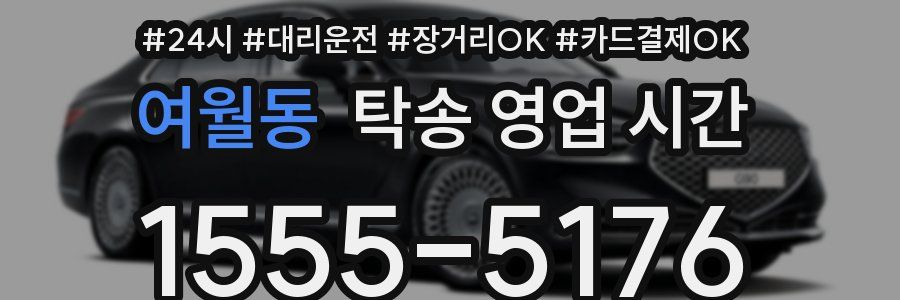 여월동 탁송 영업 시간