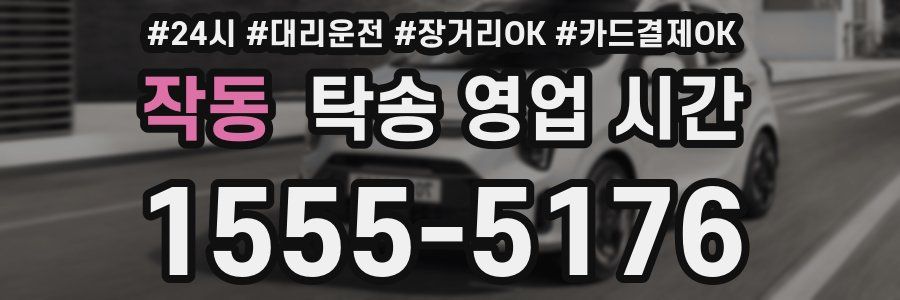 작동 탁송 영업 시간