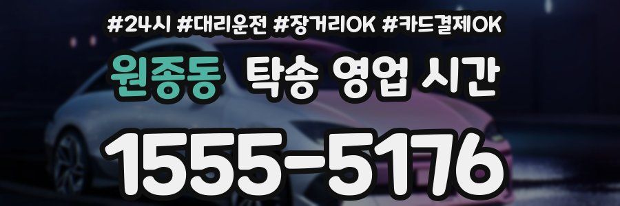 원종동 탁송 영업 시간