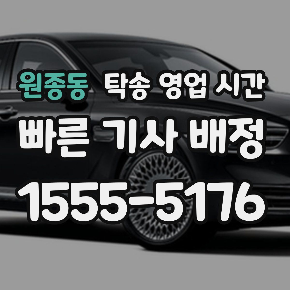원종동 탁송 영업 시간