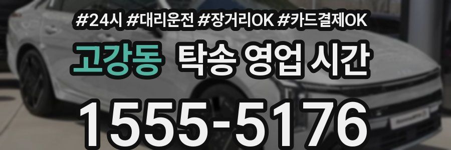 고강동 탁송 영업 시간