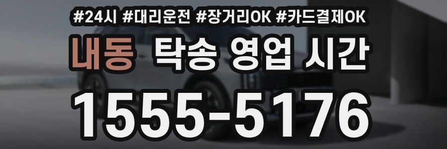 내동 탁송 영업 시간
