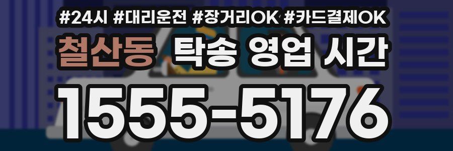 철산동 탁송 영업 시간