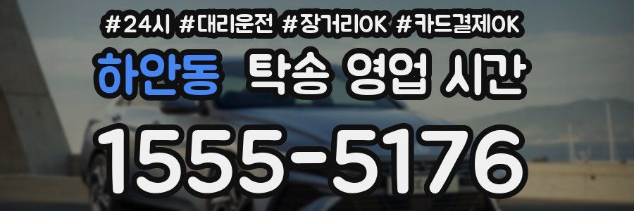 하안동 탁송 영업 시간