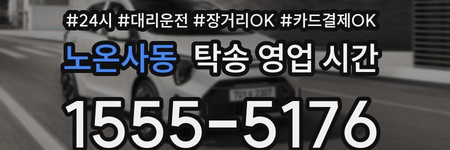 노온사동 탁송 영업 시간