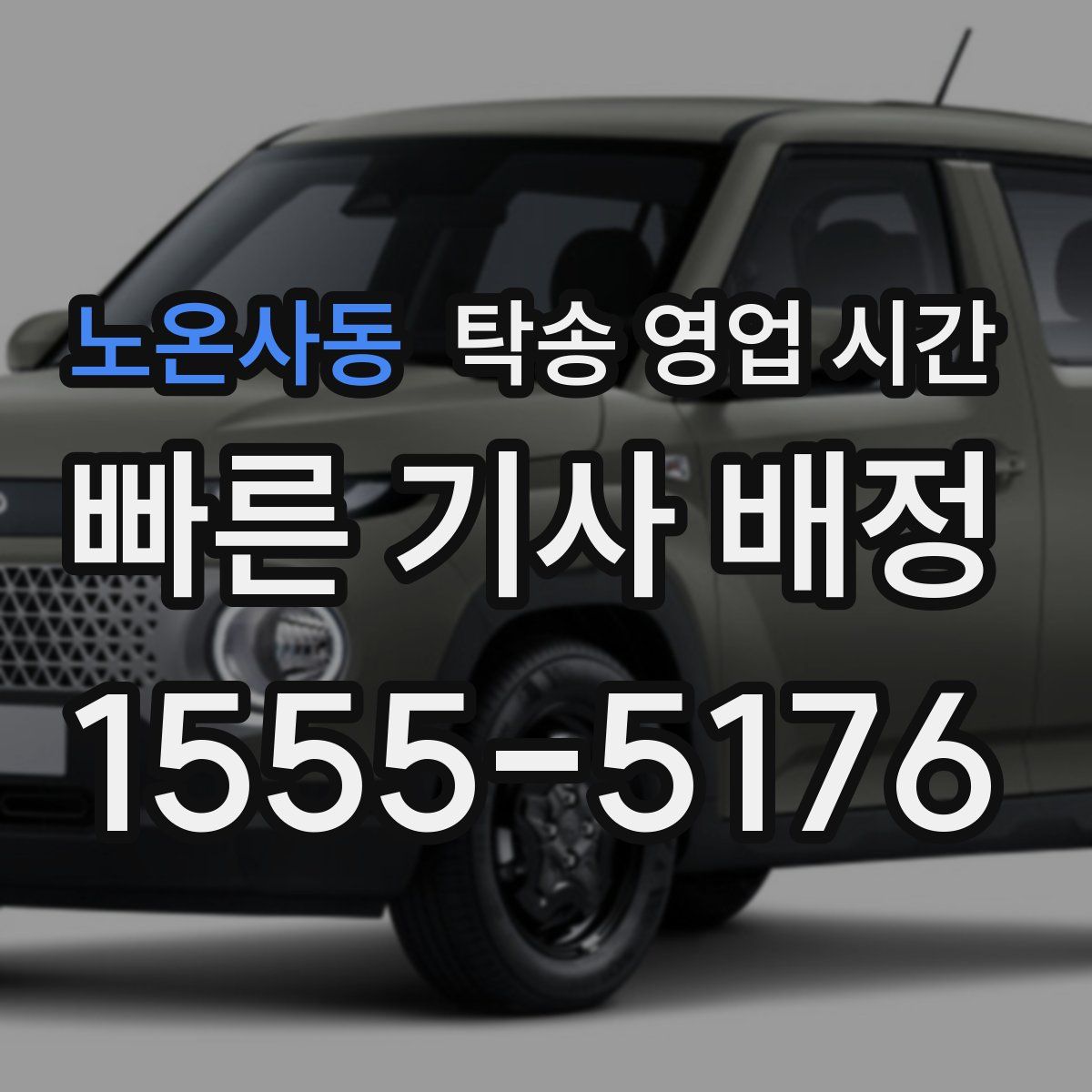 노온사동 탁송 영업 시간