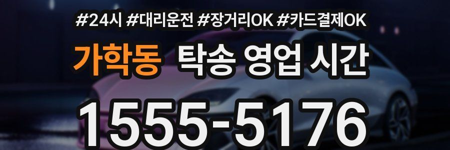 가학동 탁송 영업 시간