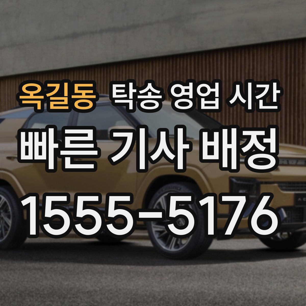 옥길동 탁송 영업 시간