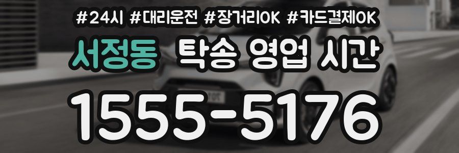 서정동 탁송 영업 시간