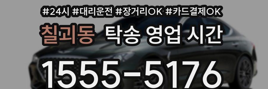 칠괴동 탁송 영업 시간