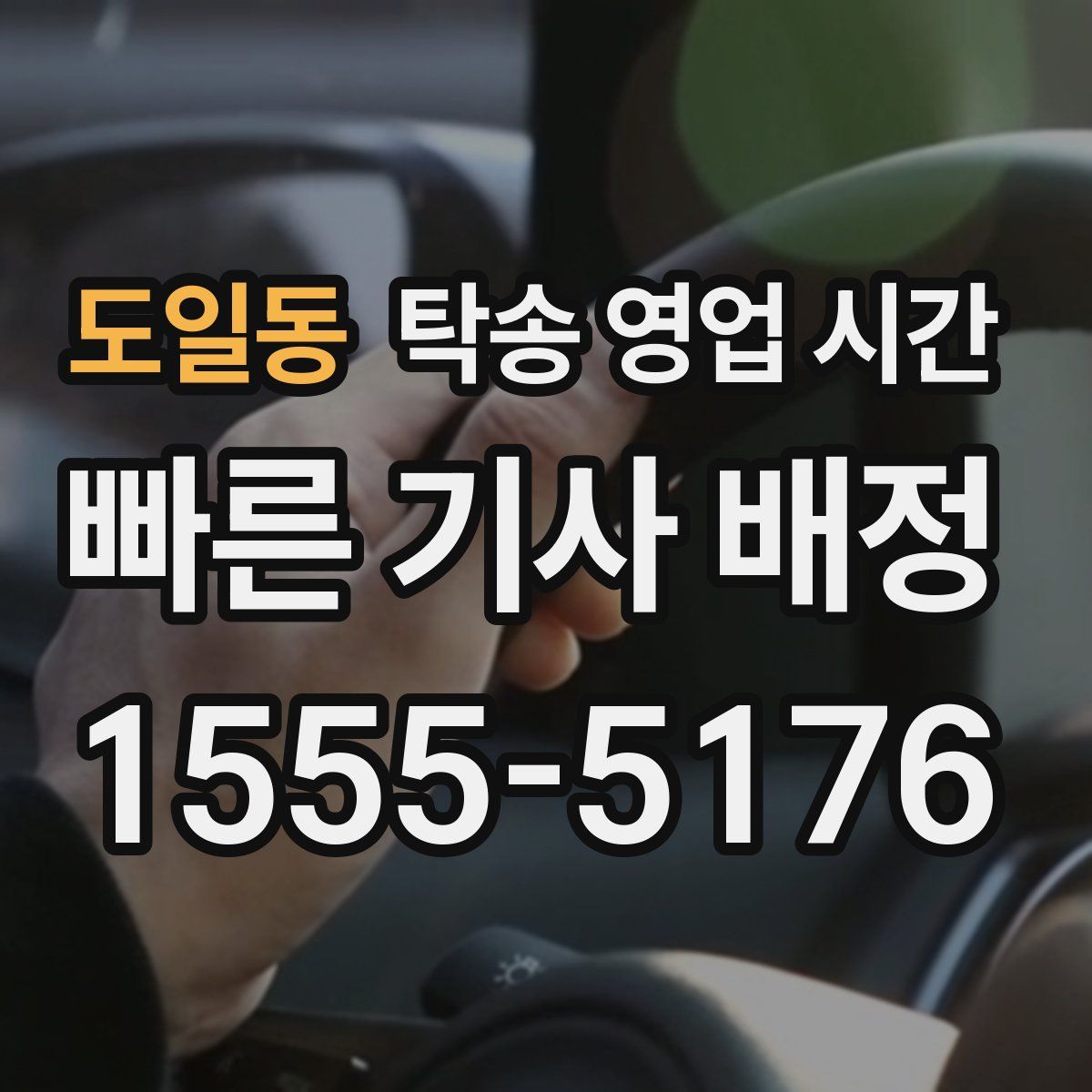 도일동 탁송 영업 시간