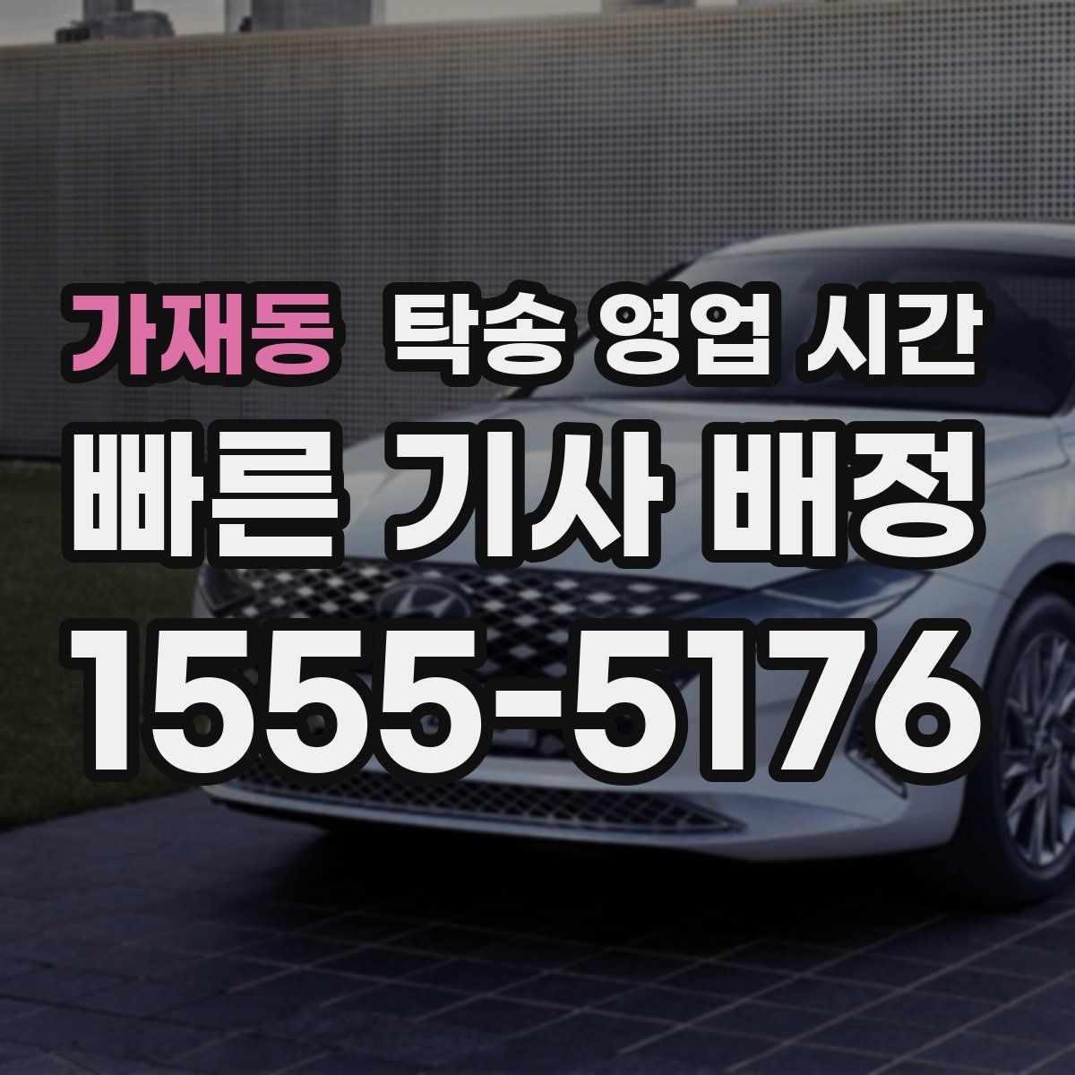 가재동 탁송 영업 시간