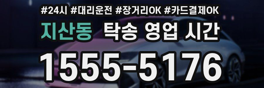 지산동 탁송 영업 시간