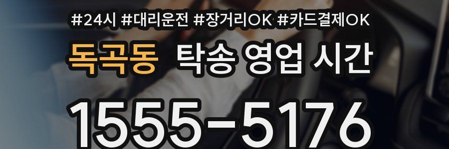 독곡동 탁송 영업 시간