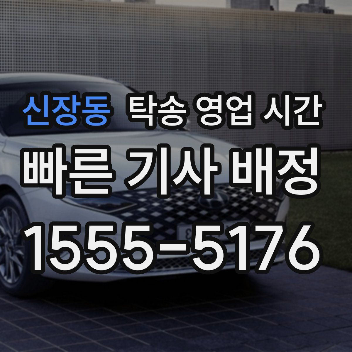 신장동 탁송 영업 시간