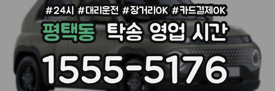 평택동 탁송 영업 시간