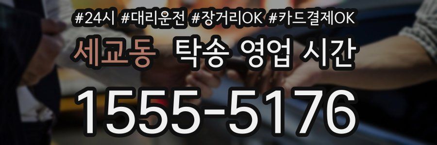 세교동 탁송 영업 시간