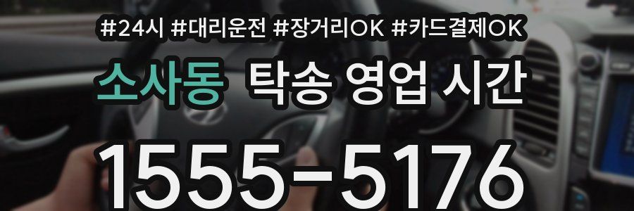 소사동 탁송 영업 시간