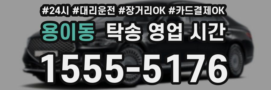 용이동 탁송 영업 시간