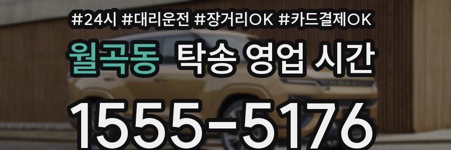 월곡동 탁송 영업 시간