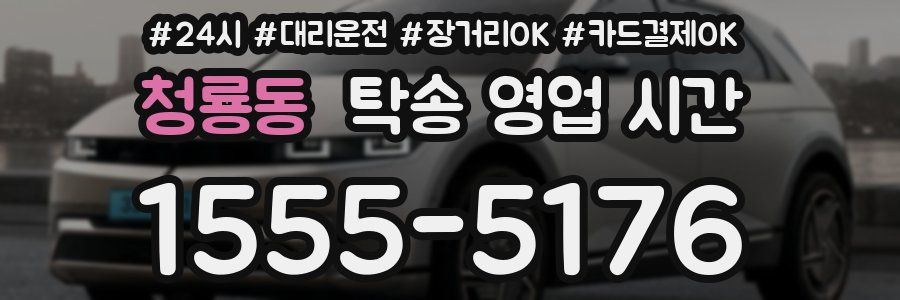 청룡동 탁송 영업 시간