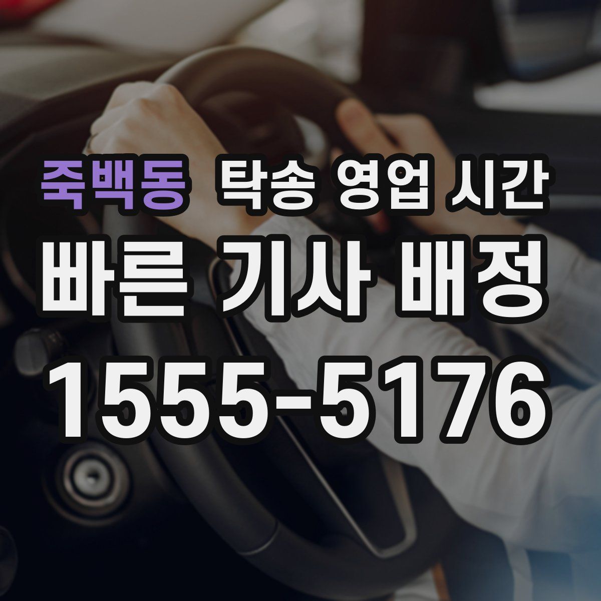 죽백동 탁송 영업 시간