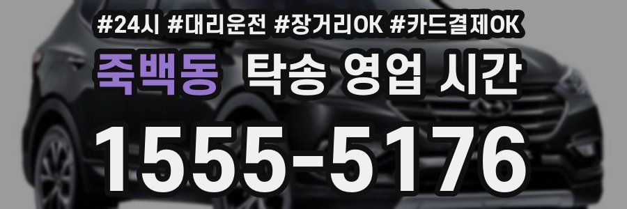 죽백동 탁송 영업 시간
