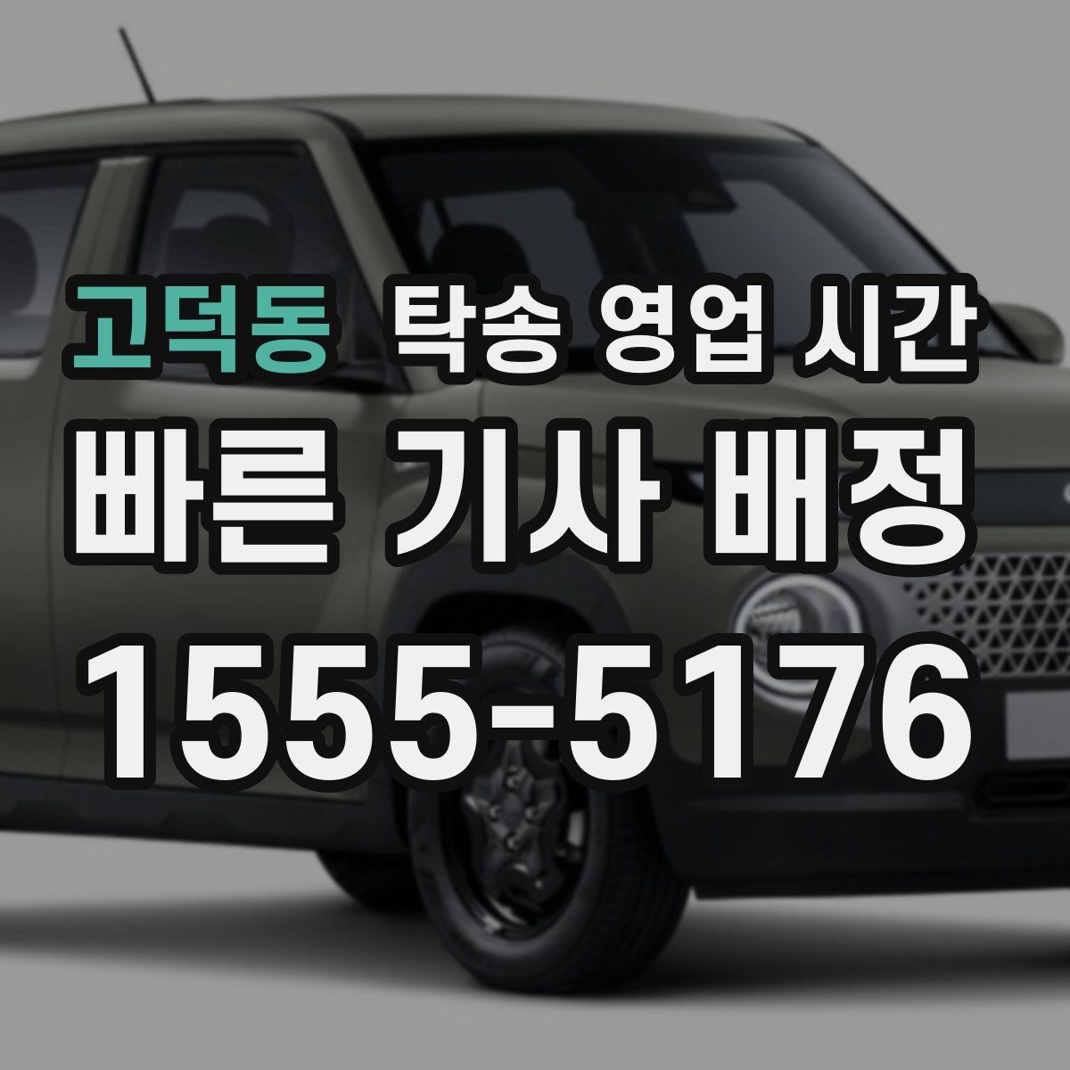 고덕동 탁송 영업 시간
