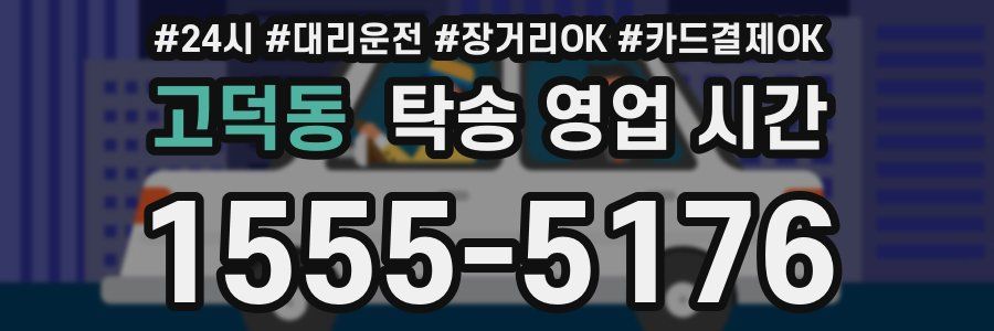 고덕동 탁송 영업 시간