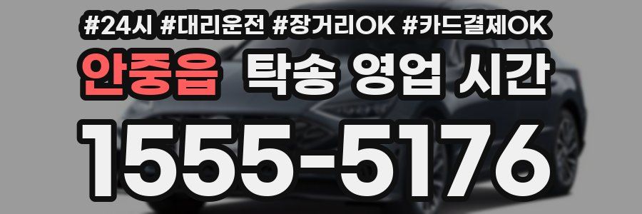 안중읍 탁송 영업 시간
