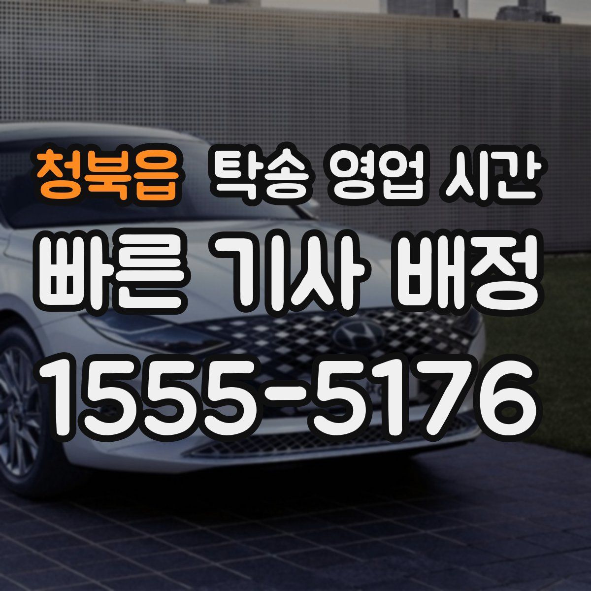 청북읍 탁송 영업 시간
