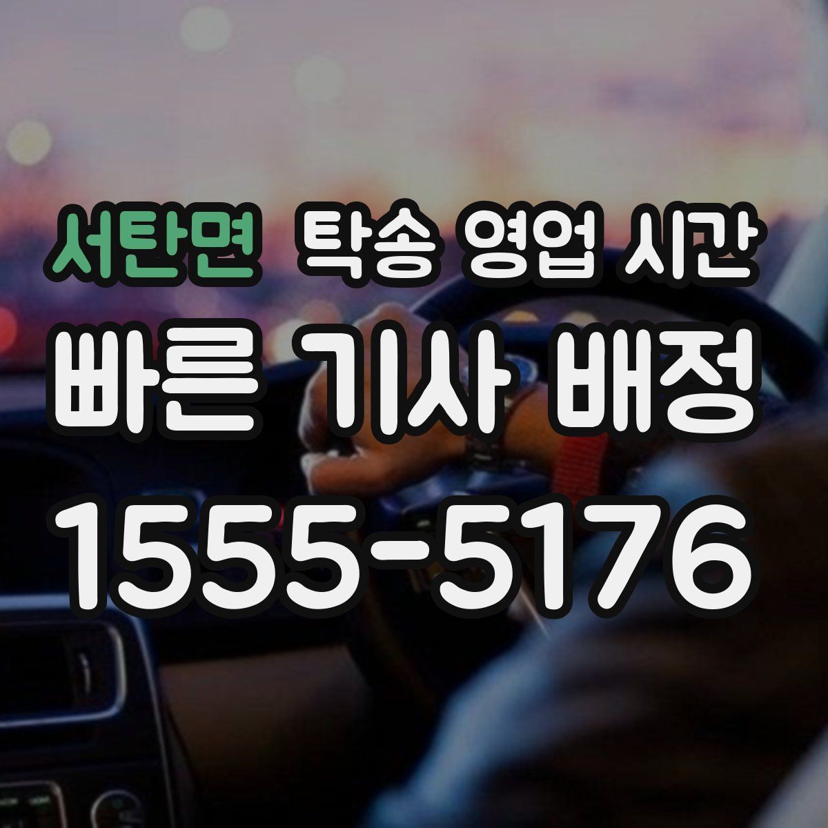 서탄면 탁송 영업 시간