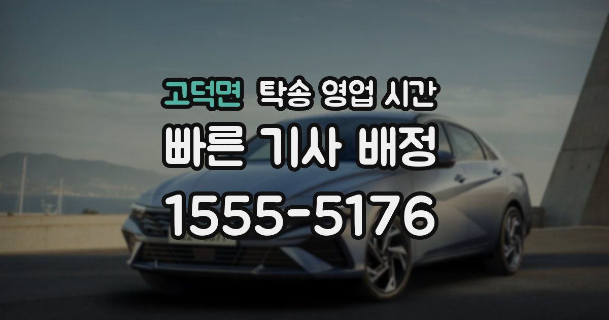 고덕면 탁송 영업 시간