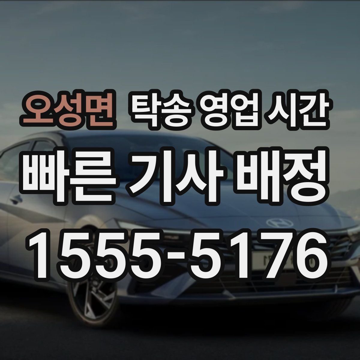 오성면 탁송 영업 시간