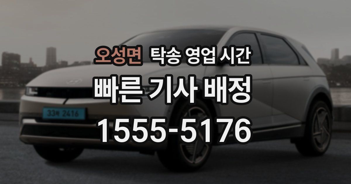 오성면 탁송 영업 시간